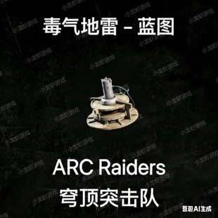 ARC Raiders蓝图毒气地雷