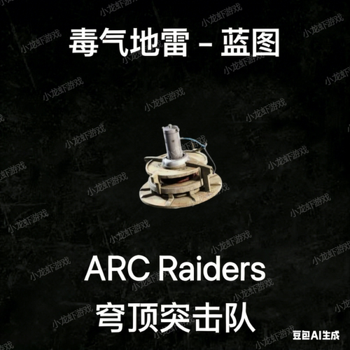 ARC Raiders蓝图毒气地雷