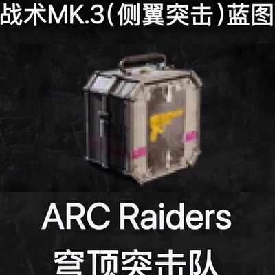 ARC Raiders蓝图战斗侧翼突击Combat Mk. 3 (Flanking) Blueprint