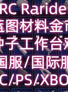 arcraiders蓝图穹顶突击队材料工作台金币远征全区服PS/PC/XBOX