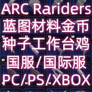 arcraiders蓝图穹顶突击队材料工作台金币远征全区服PS/PC/XBOX