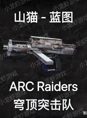 ARC Raiders蓝图山猫现货Bobcat Blueprint