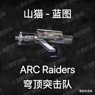 ARC Raiders蓝图山猫现货Bobcat Blueprint