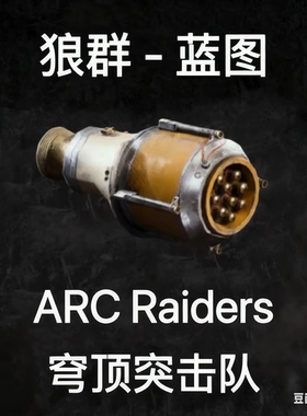 ARC Raiders蓝图狼群Wolfpack Blueprint
