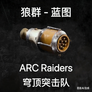 ARC Raiders蓝图狼群Wolfpack Blueprint