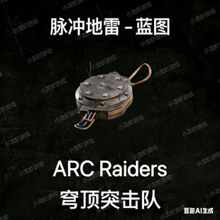ARC Raiders蓝图脉冲地雷