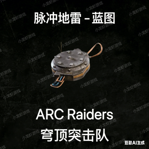 ARC Raiders蓝图脉冲地雷