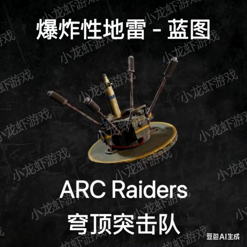ARC Raiders蓝图爆炸地雷