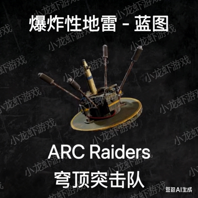 ARC Raiders蓝图爆炸地雷Explosive Mine Blueprint