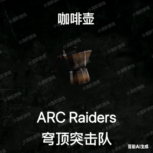 ARC Raiders咖啡壶