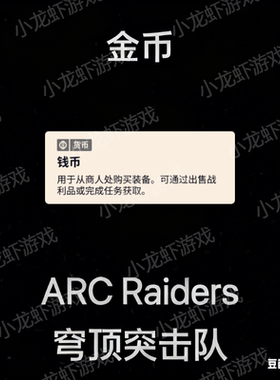 ARC Raiders金币Coins