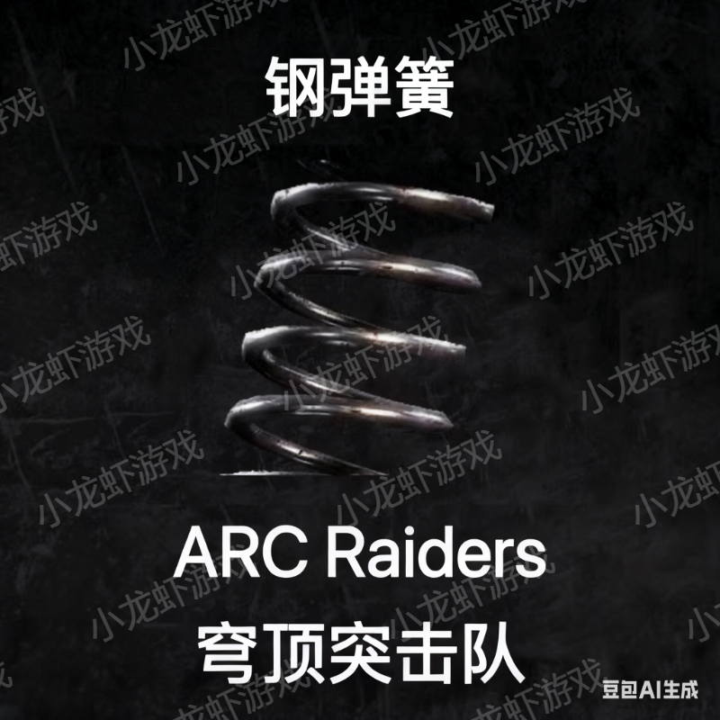 ARC Raiders钢弹簧一组