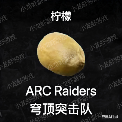 ARC Raiders柠檬Lemon
