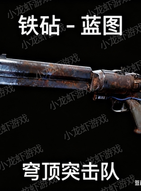 ARC Raiders蓝图铁砧Anvil Blueprint