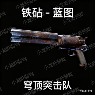 ARC Raiders蓝图铁砧Anvil Blueprint