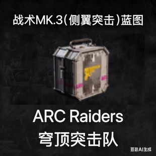 ARC Raiders蓝图战斗侧翼突击Combat Mk. 3 (Flanking) Blueprint