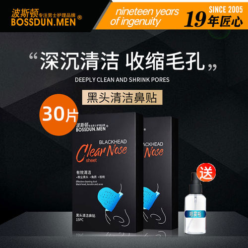 波斯顿男士专用鼻贴纸吸去黑粉刺深层清洁鼻贴膜收缩毛孔撕拉式头