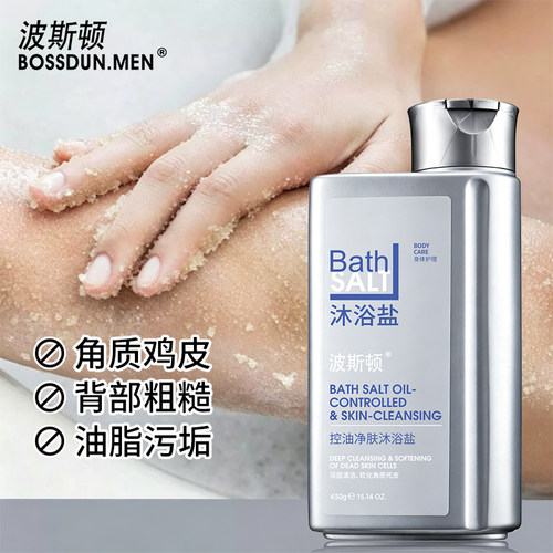 波斯顿沐浴盐男生持久留香