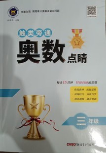 触类旁通奥数点睛3年级数学上下册通用版小学生三年级多维思考专项训练专题解题方法思维拓展训练奥数教程金牌奥林匹克竞赛