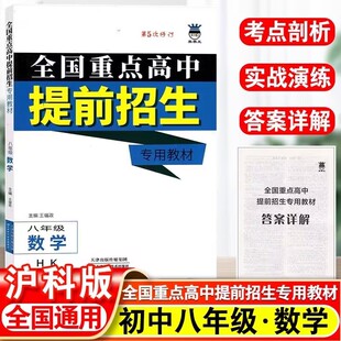 8年级数学专项复习辅导资料练习册HK版 正版 第5次修订版 全国重点高中提前招生专用教材书八年级数学上下册沪科版 2025奥赛王升级版