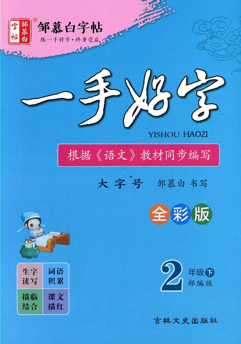 2024邹慕白练字帖一手好字二年级下册语文部编版全彩版小学生2年级