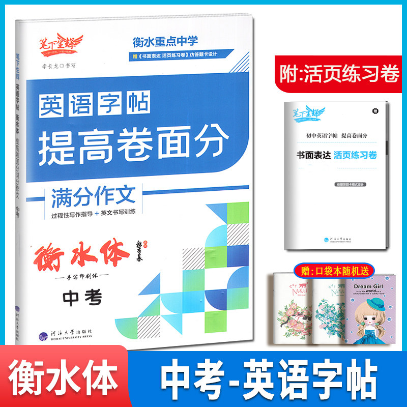 笔下生辉英语字帖衡水体提高卷面分中考手写印刷体李长龙初中初三硬笔