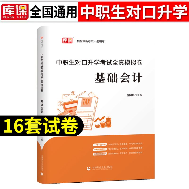 库课中职生对口升学考试全真模拟试卷基础会计全国通用对口招生高职单招分类考试大纲历年真题模拟测试卷中专升大专高考复习