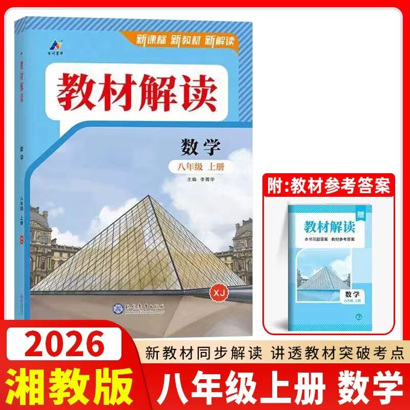 教材解读八年级上册数学湘教版XJ