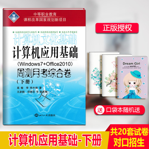 中等职业教育计算机应用基础文化基础周测月考综合试卷下册Windows7+Office2010电脑书籍自学入门教材中职生对口升学单招职高 - 封面