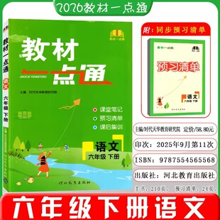 2026春新版小学教材一点通六年级下册语文人教版小学教材课本同步训练课文全解读6年级下册课堂笔记预习书课后集训辅导书资料