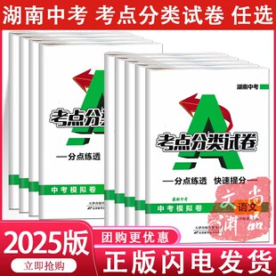 正品2025湖南中考考点分类试卷语文数学英语物理化学生物地理书七八九年级专项训练生地会考真题试题研究模拟卷高频考点分点练透卷