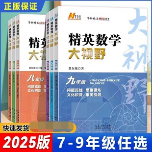 精英数学大视野物理化学书七八九年级黄东坡数学思维训练解题技巧新方法培优789年级自主招生优秀试题尖子生培优奥赛竞赛