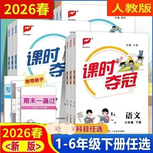 2026春季课时夺冠一二年级三四年级五年级六年级下册语文数学英语人教版小学生教材课本同步练习册单元素养测试卷123456下一课一练