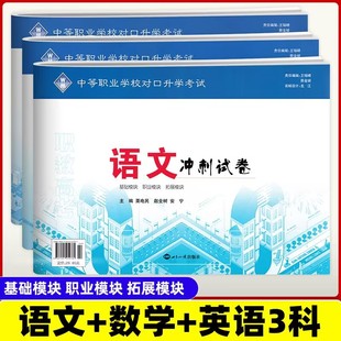 正版2025中等职业学校对口升学考试模拟试卷语文数学英语冲刺试卷新教材版三校生基础模块职业模板拓展模块四川全国通用