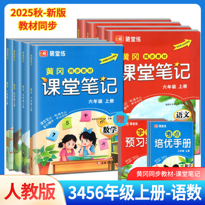 小学生黄冈同步教材课堂笔记书