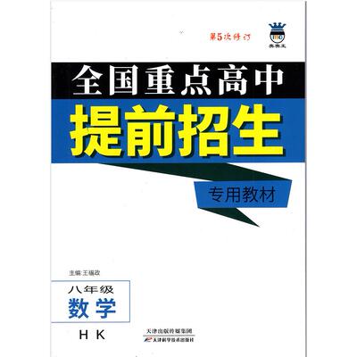正版2025奥赛王升级版全国重点高中提前招生专用教材书八年级数学上下册沪科版第5次修订版8年级数学专项复习辅导资料练习册HK版