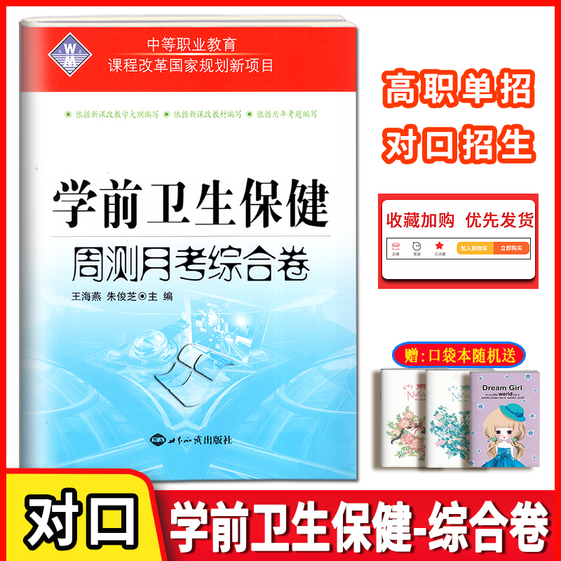 正版2024版中等职业教育学前卫生保健周测月考综合卷 对口升学幼儿园健康教育综合测试卷中职生对口升学高考招生模拟测试卷 书籍/杂志/报纸 中学教辅 原图主图