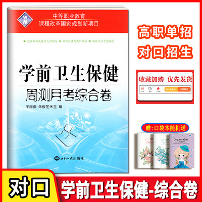 正版2024版中等职业教育学前卫生保健周测月考综合卷 对口升学幼儿园健康教育综合测试卷中职生对口升学高考招生模拟测试卷