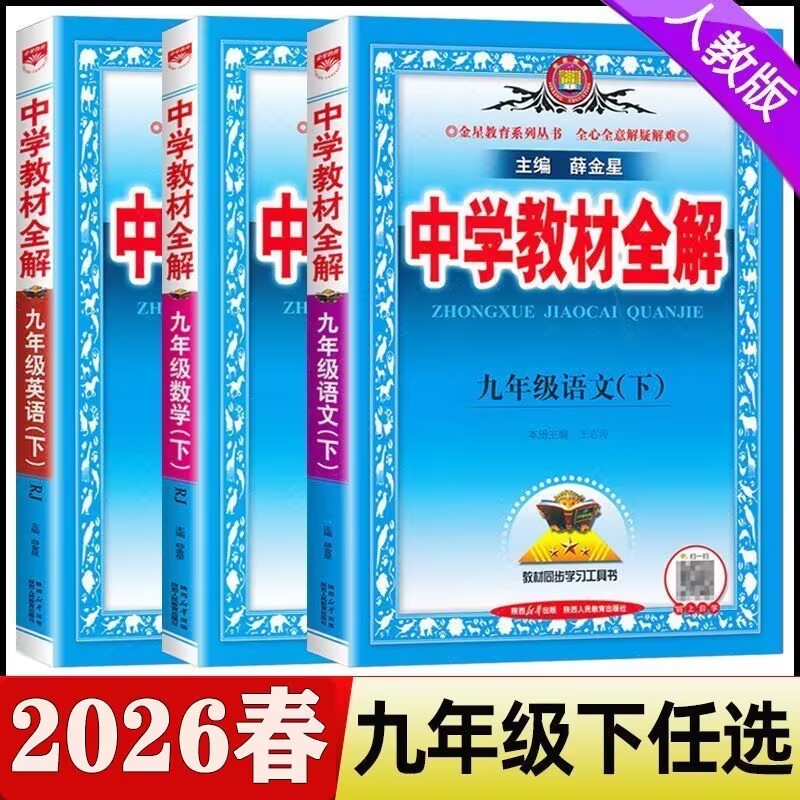 2026中学教材全解九年级下册语文数学英语物理化学历史政治人教版湘教版初中初三9下同步课本教材解读全解析辅导课前预习书薛金星