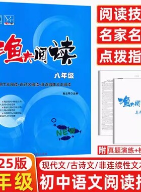 渔夫阅读八年级上下册语文人教版RJ初二8年级单元同步教材指导资料书现代文课外阅读理解技巧基础过关练习册真题演练习题集