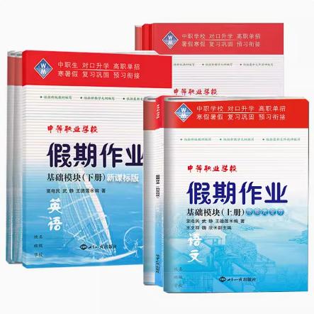 假期作业基础模块上册数学