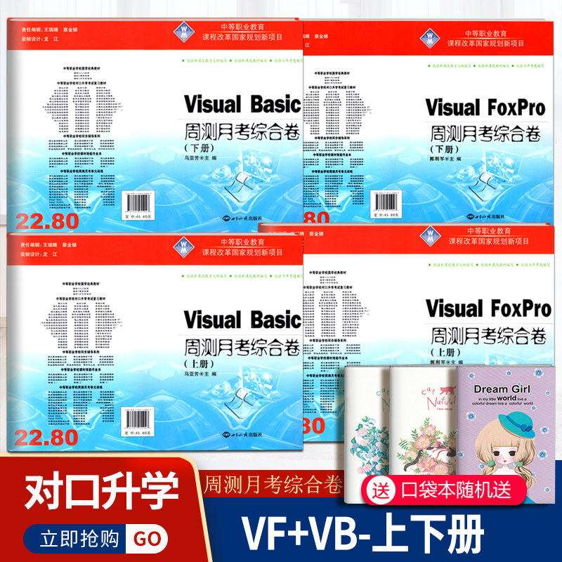 Visual FoxPro+ Basic程序设计教程周测月考综合卷上下册4本 中职生对口升学高考卷中专生招生单招入学考试VFVB试卷,书籍/杂志/报纸,大学教材,淘宝优惠券,粉丝福利购,淘宝优惠卷