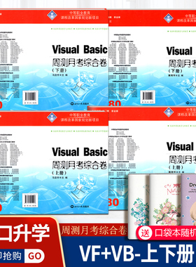 Visual FoxPro+ Basic程序设计教程周测月考综合卷上下册4本 中职生对口升学高考卷中专生招生单招入学考试VFVB试卷
