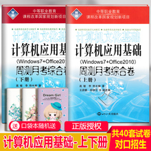 2025中等职业教育计算机应用基础文化基础周测月考综合试卷上下册2本Windows7+Office2010电脑书计算机网络中职生对口升学单招高考