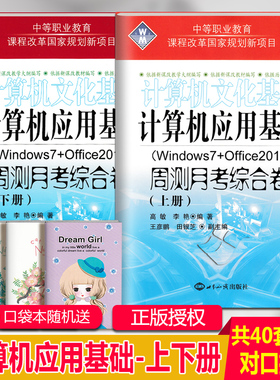 2025中等职业教育计算机应用基础文化基础周测月考综合试卷上下册2本Windows7+Office2010电脑书计算机网络中职生对口升学单招高考