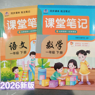 2026春同步课本原文批注课堂笔记一年级下册语文数学教材书同步预习复习手册人教版 部编小学1年级下册随堂学霸笔记完全解读析辅导