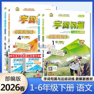 正品2026春季优秀生字词句篇与达标训练新解教材一二三四五六年级下册语文人教部编版字词句篇小学123456课本同步阅读课后练习全解