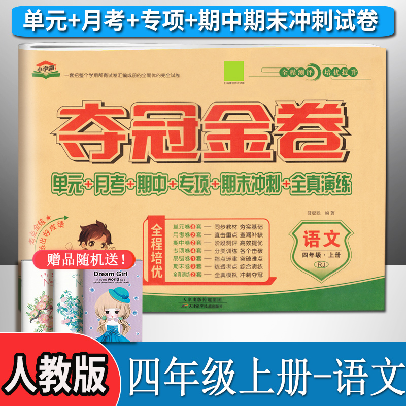 夺冠金卷四年级上册语文部编人教版小学生4单元同步教材月考专项分类训练复习试题练习册期中期末冲刺100分全真演练模拟达标测试卷-封面