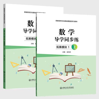 中职数学导学同步拓展模块一上下