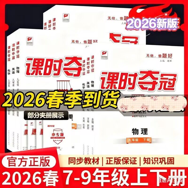 2026课时夺冠七八九年级上下册语文数学湘教版英语物理化学同步教材练习册初一二三同步专项习题初中789年级课时作业一课一练试卷